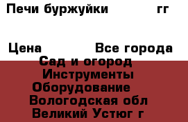 Печи буржуйки 1950-1955гг  › Цена ­ 4 390 - Все города Сад и огород » Инструменты. Оборудование   . Вологодская обл.,Великий Устюг г.